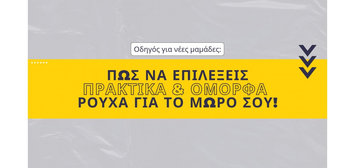  Οδηγός για νέες μαμάδες: Πώς να επιλέξεις πρακτικά και όμορφα ρούχα για το μωρό σου!