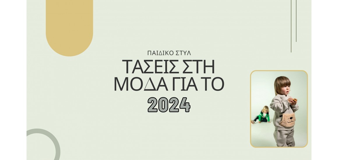 Τάσεις στη μόδα για το 2024!